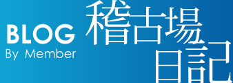 稽古場日記