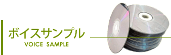 ボイスサンプル