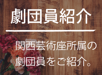 劇団員紹介