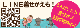 LINEスタンプ「かんげいたろう着せかえ好評発売中!!」