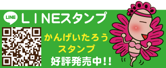 LINEスタンプ「かんげいたろうスタンプ好評発売中!!」