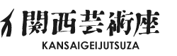 関西芸術座