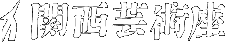 関西芸術座