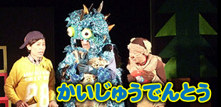 かいじゅうでんとう