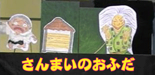 さんまいのおふだ