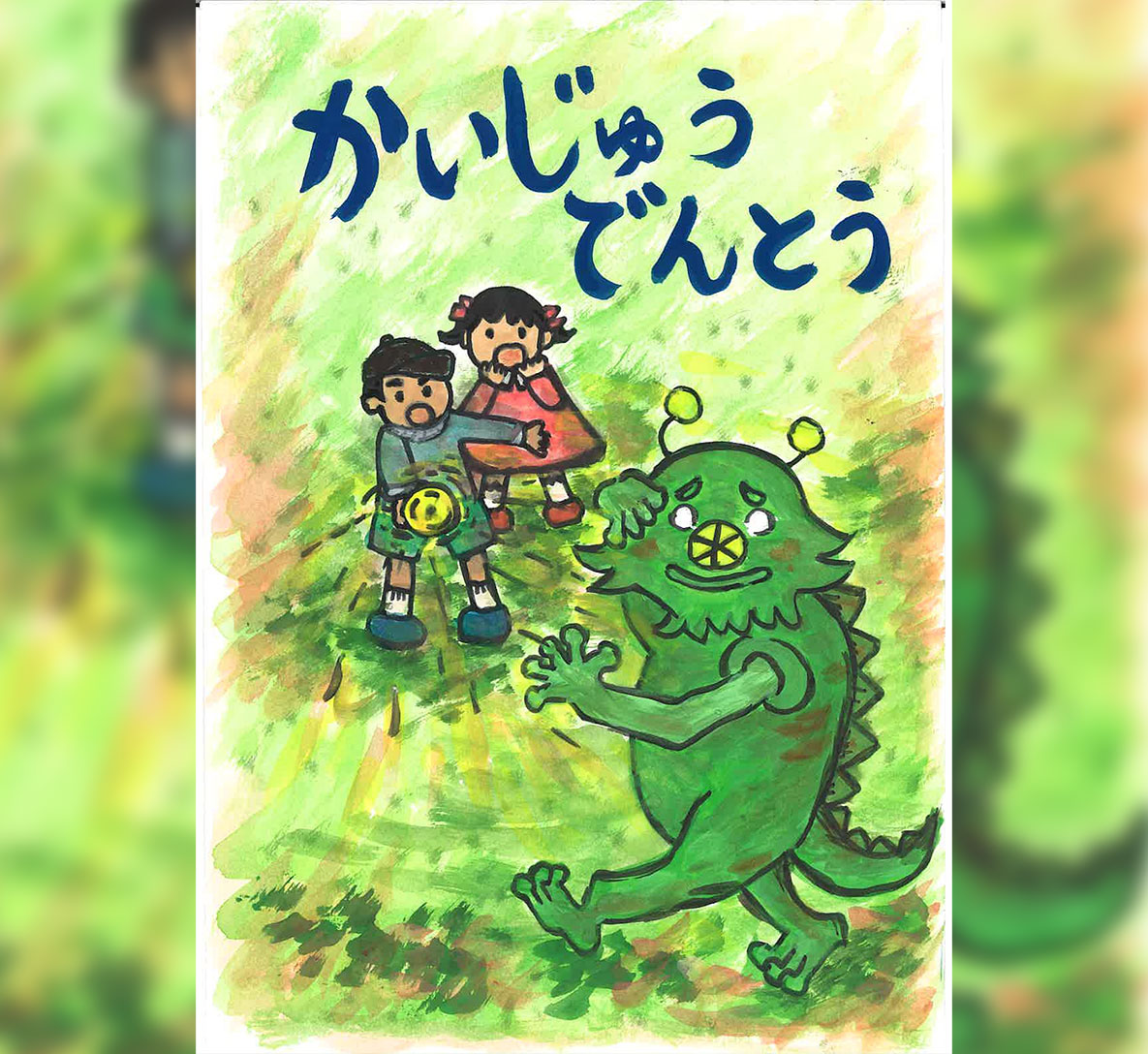 かいじゅうでんとう