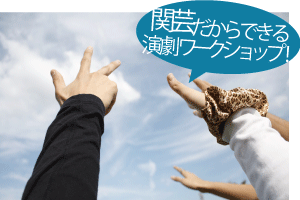 関芸だからできる演劇ワークショップ!