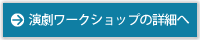 演劇ワークショップの詳細へ