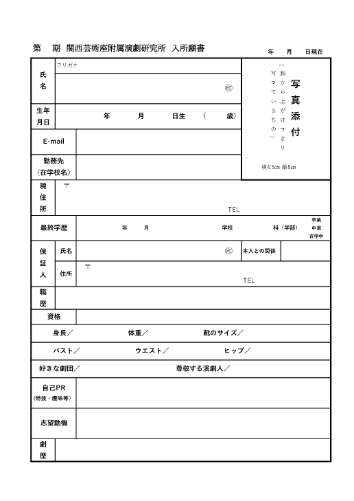 関西芸術座附属演劇研究所入所願書
