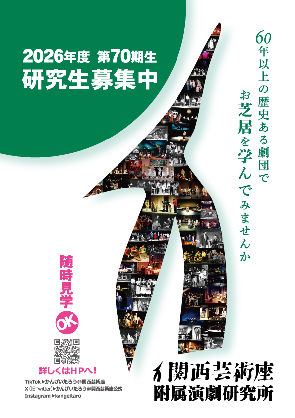 関西芸術座付属演劇研究所入所チラシ