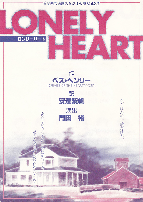 「LONELY HEARTロンリーハート」公演チラシ・表