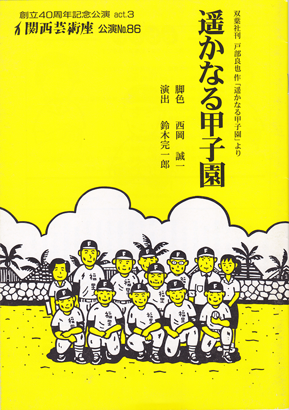 「遥かなる甲子園」公演チラシ・表
