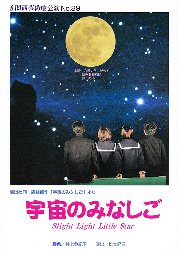 「宇宙のみなしご」公演チラシ・表