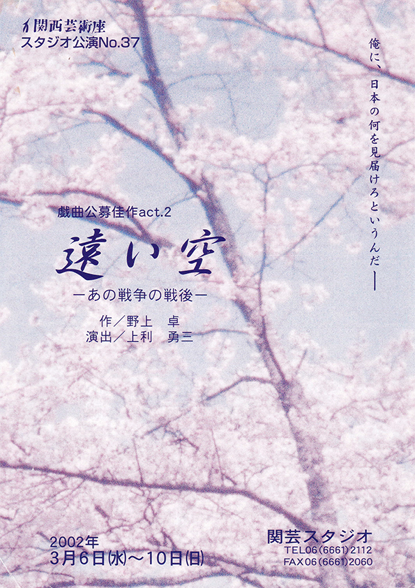 「遠い空－あの戦争の戦後－」公演チラシ・表