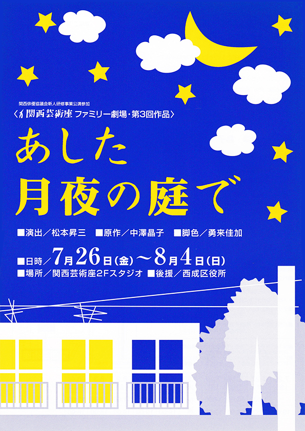 「あした月夜の庭で」公演チラシ・表