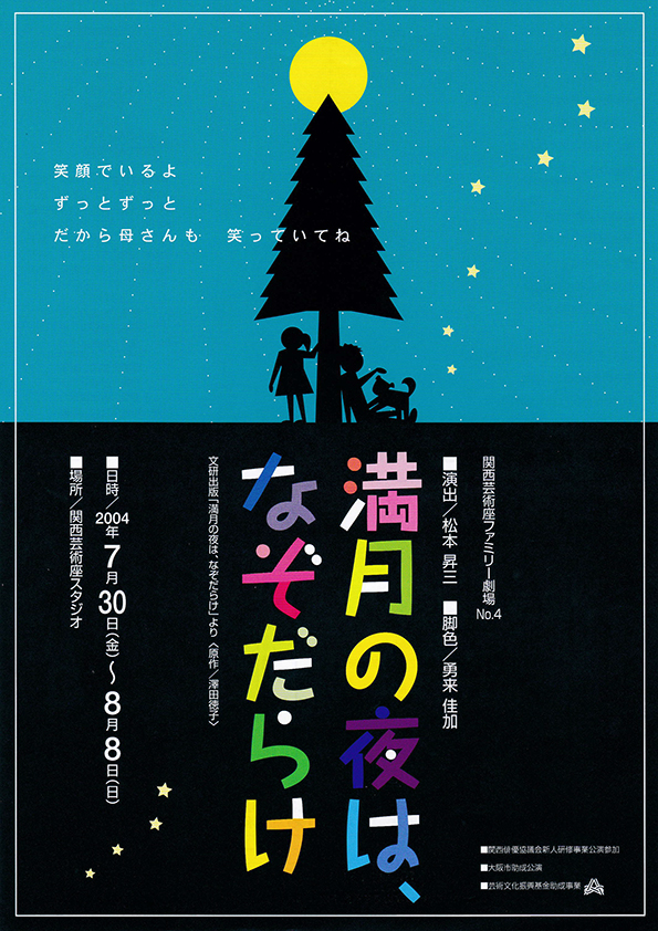 「満月の夜は、なぞだらけ」公演チラシ・表