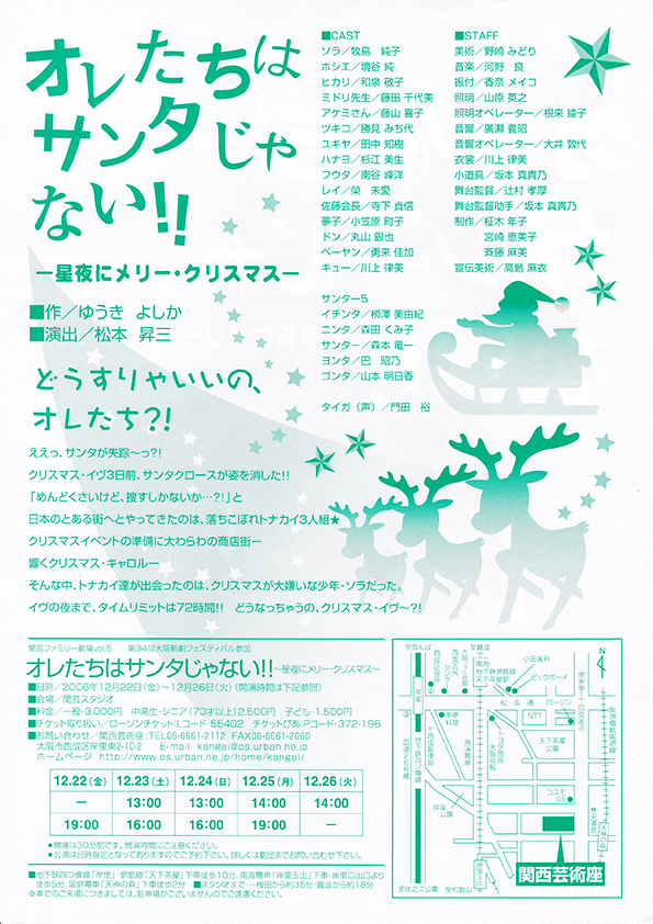 「オレたちはサンタじゃない！！－星夜にメリー・クリスマス－」公演チラシ・裏