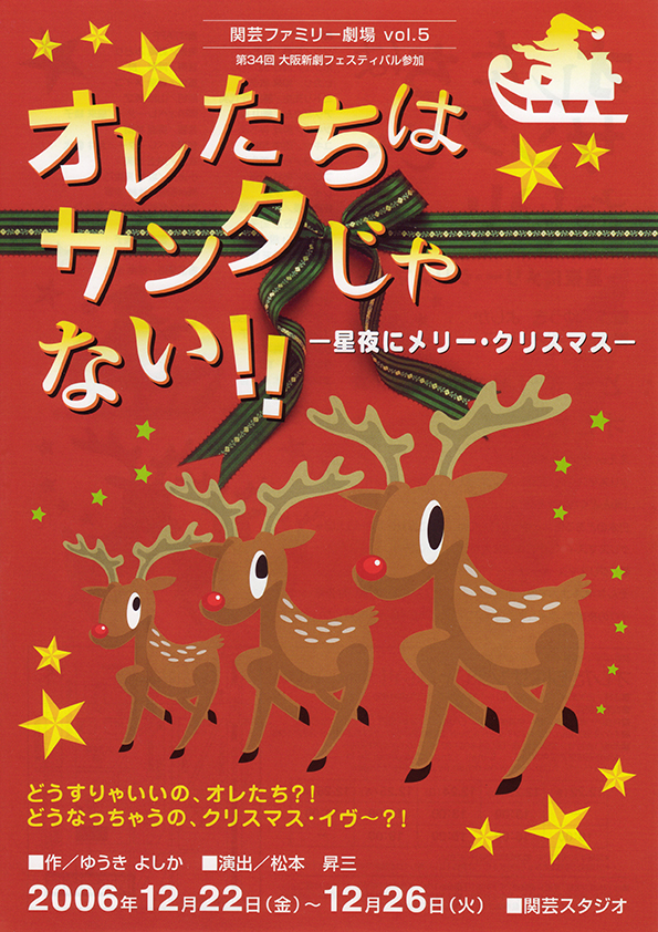 「オレたちはサンタじゃない！！－星夜にメリー・クリスマス－」公演チラシ・表