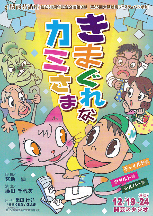 「きまぐれなカミさま」公演チラシ・表