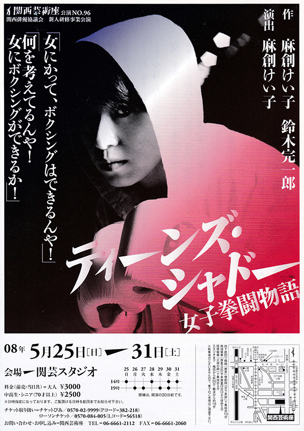 「ティーンズ・シャドー～女子拳闘物語～」公演チラシ・表