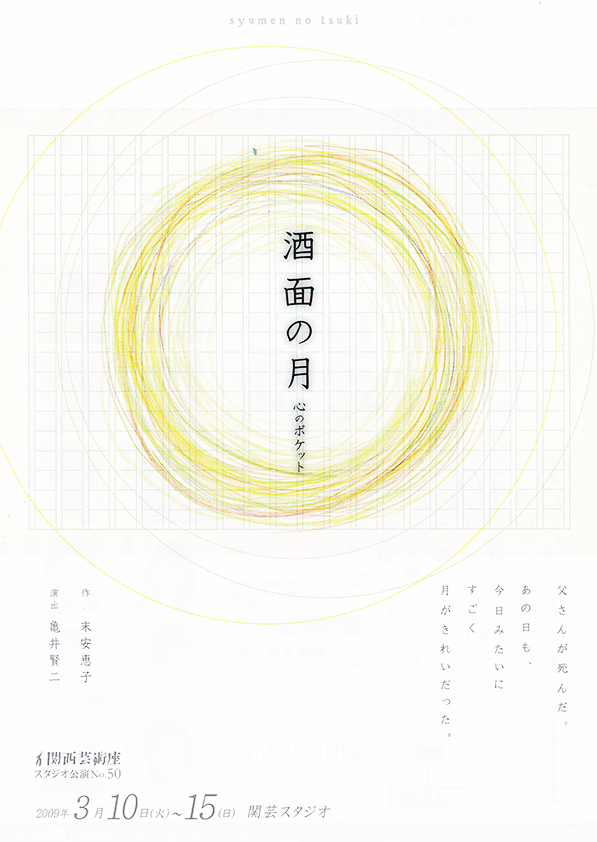 「酒面の月～心のポケット～」公演チラシ・表
