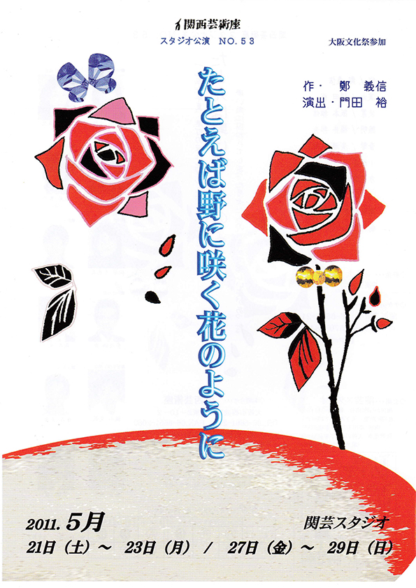 「たとえば野に咲く花のように」公演チラシ・表