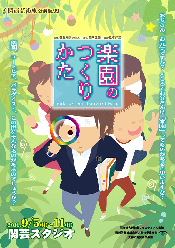 「楽園のつくりかた」公演チラシ・表