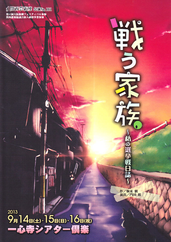 「戦う家族～私の選挙戦日誌～」公演チラシ・表