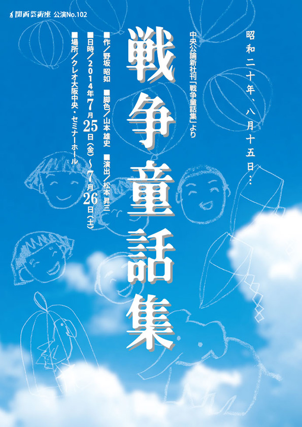 「戦争童話集」公演チラシ・表