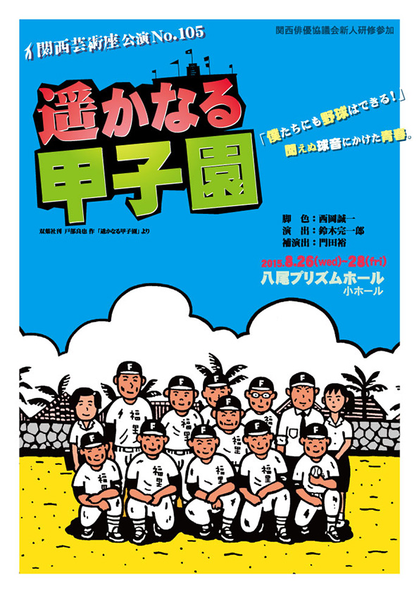 「遥かなる甲子園」公演チラシ・表