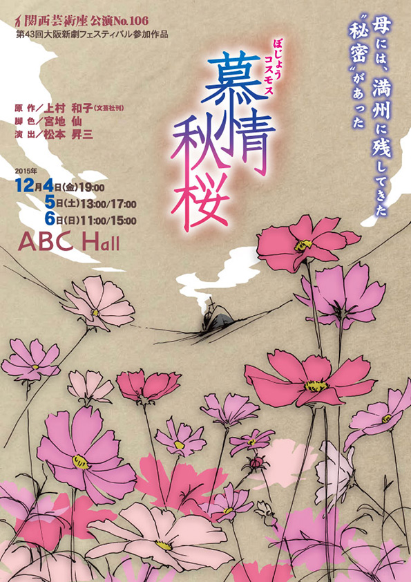 「慕情秋桜」公演チラシ・表
