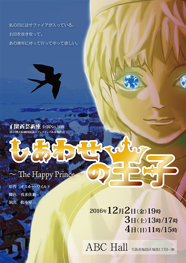 「しあわせの王子～The Happy Prince～」公演チラシ・表