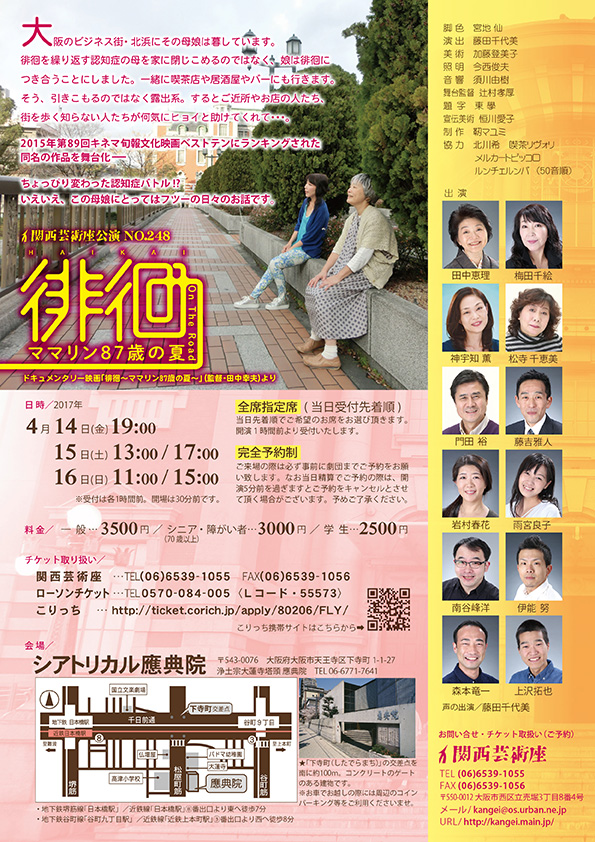 「徘徊～ママリン87歳の夏～」公演チラシ・裏