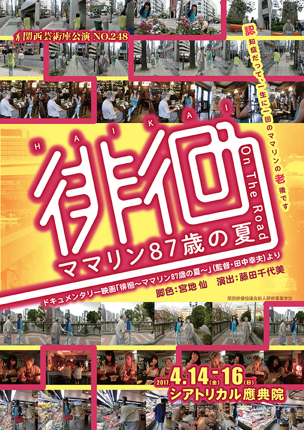 「徘徊～ママリン87歳の夏～」公演チラシ・表