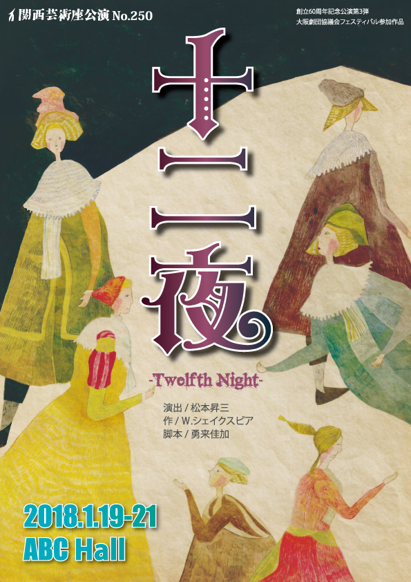 「十二夜-twelfth night-」公演チラシ・表