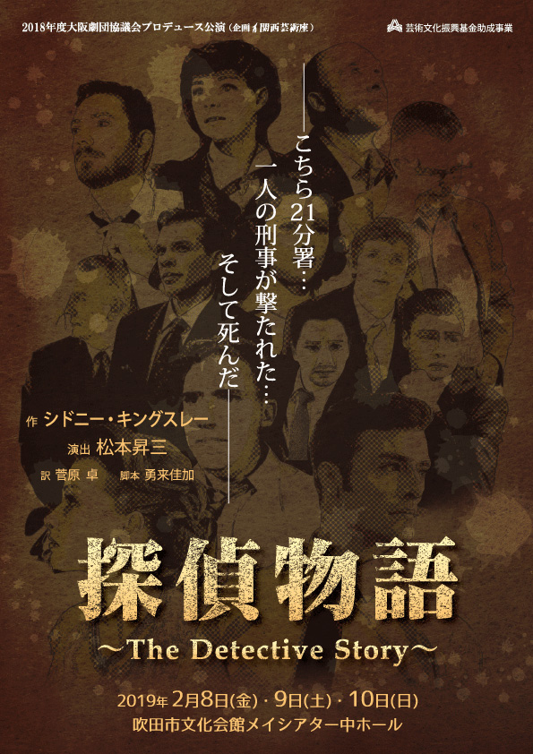 「探偵物語～The Detective Story～」公演チラシ・表