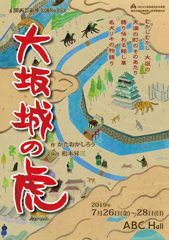 「大坂城の虎」公演チラシ・表