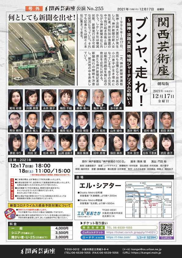 「ブンヤ、走れ！〜阪神・淡路大震災　地域ジャーナリズムの戦い〜」公演チラシ・裏