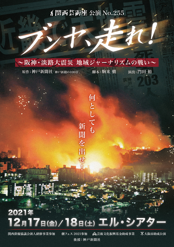 「ブンヤ、走れ！〜阪神・淡路大震災　地域ジャーナリズムの戦い〜」公演チラシ・表