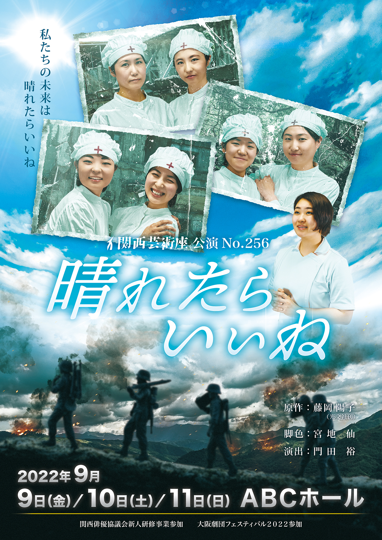 「晴れたらいいね」公演チラシ・表