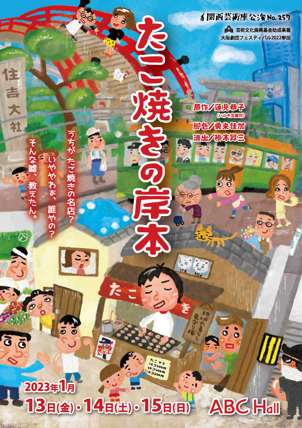 「たこ焼きの岸本」公演チラシ・表