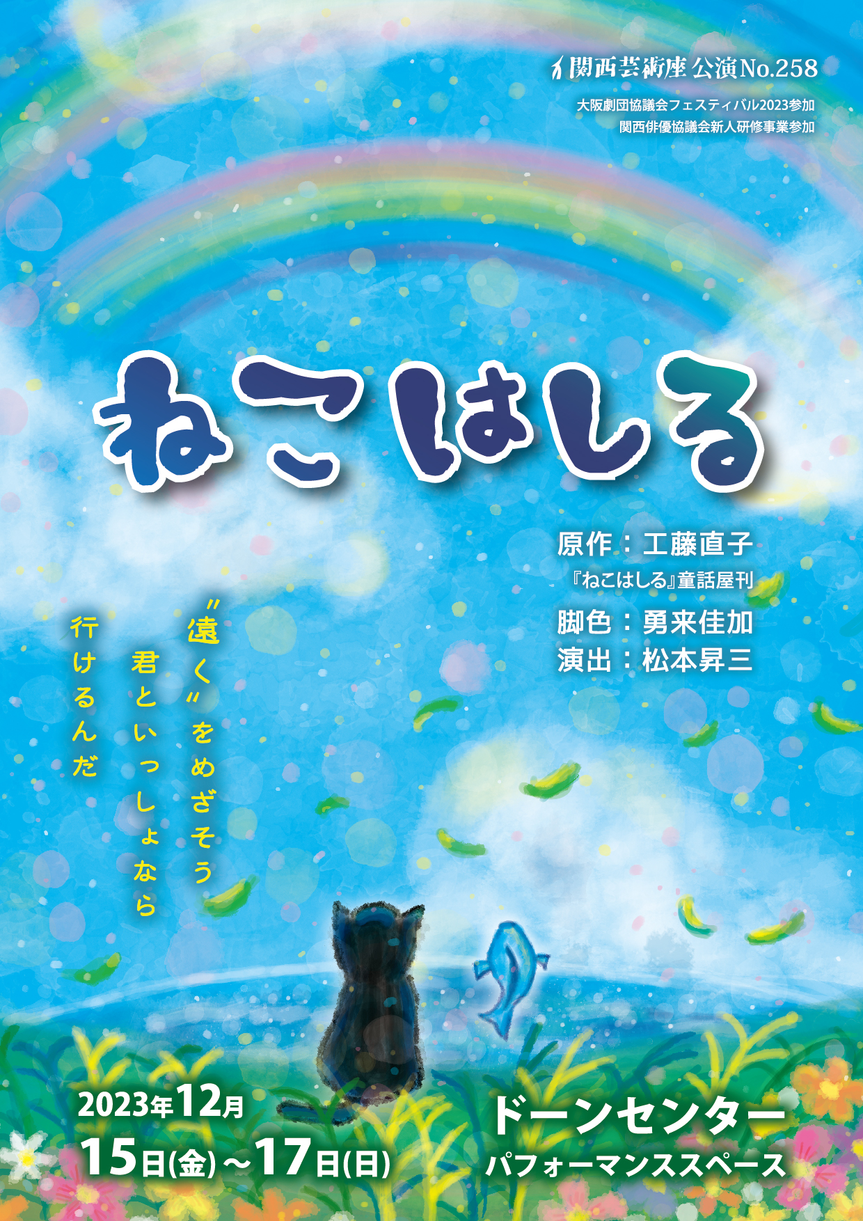 「ねこはしる」公演チラシ・表