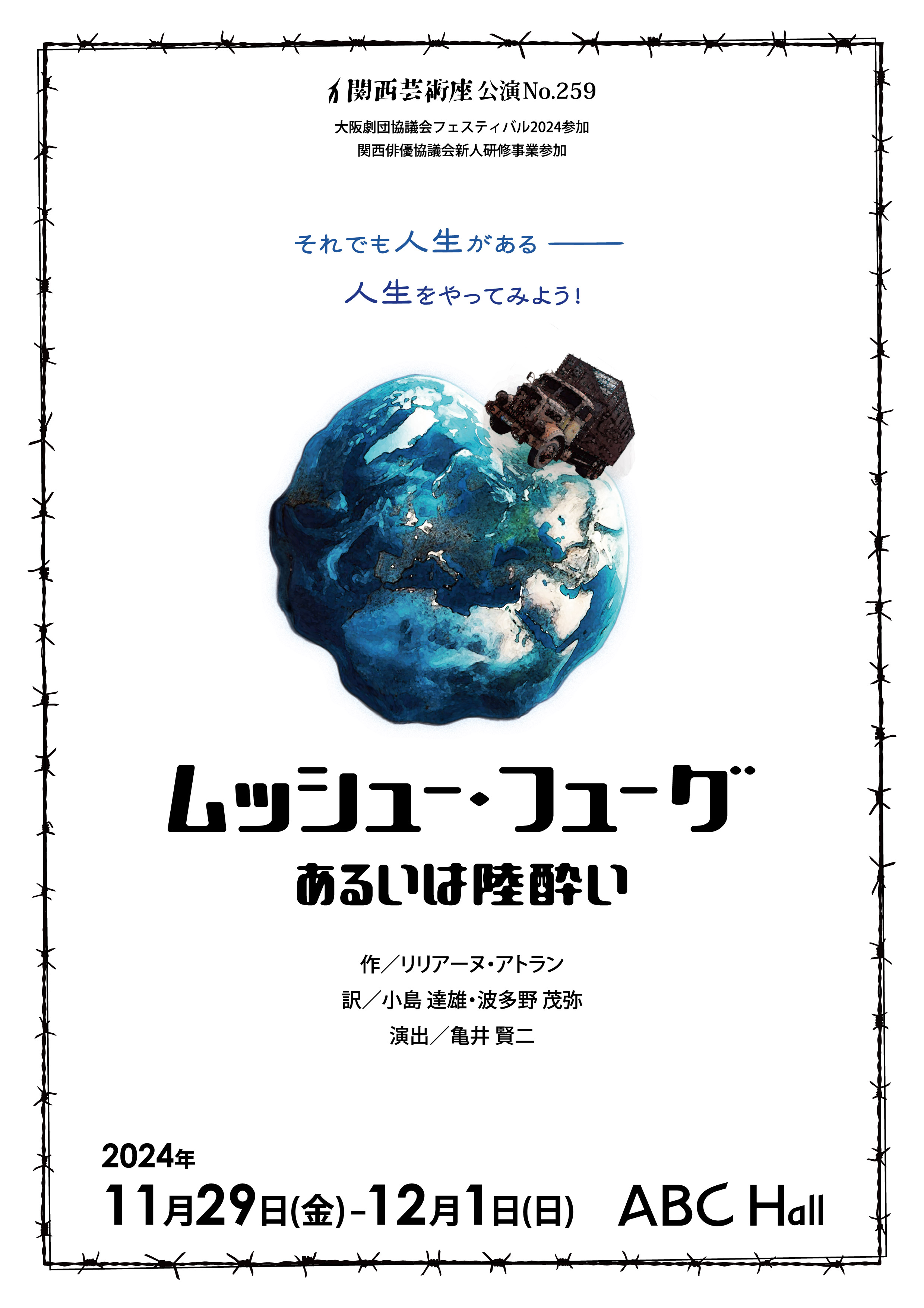 「ムッシュー・フューグあるいは陸酔い」公演チラシ・表