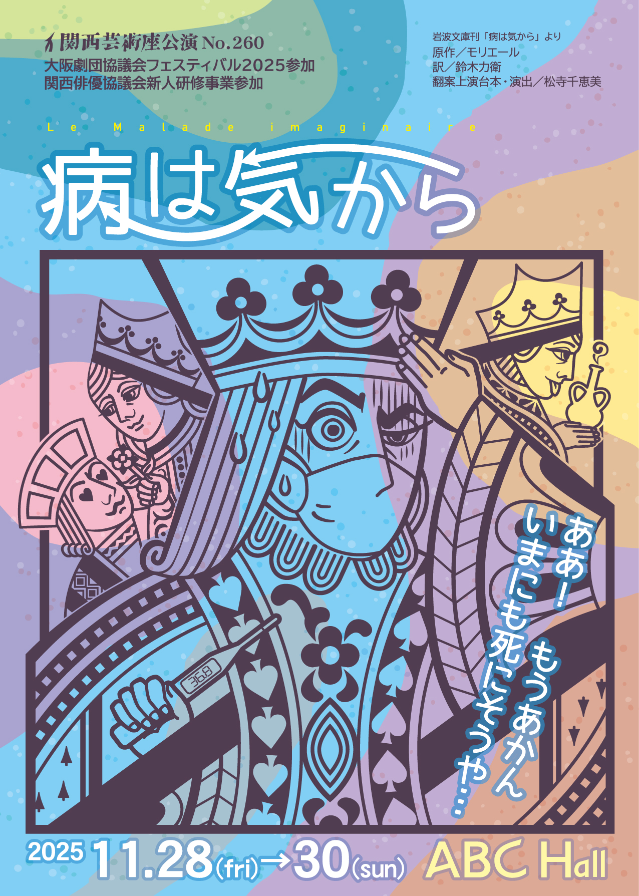 「病は気から」公演チラシ・表