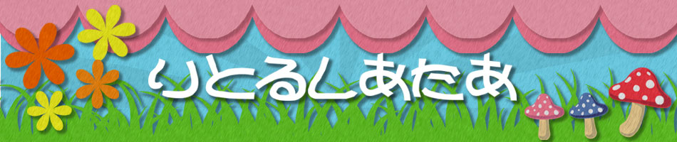 りとるしあたあ